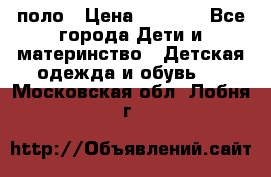 Dolce gabbana поло › Цена ­ 1 000 - Все города Дети и материнство » Детская одежда и обувь   . Московская обл.,Лобня г.